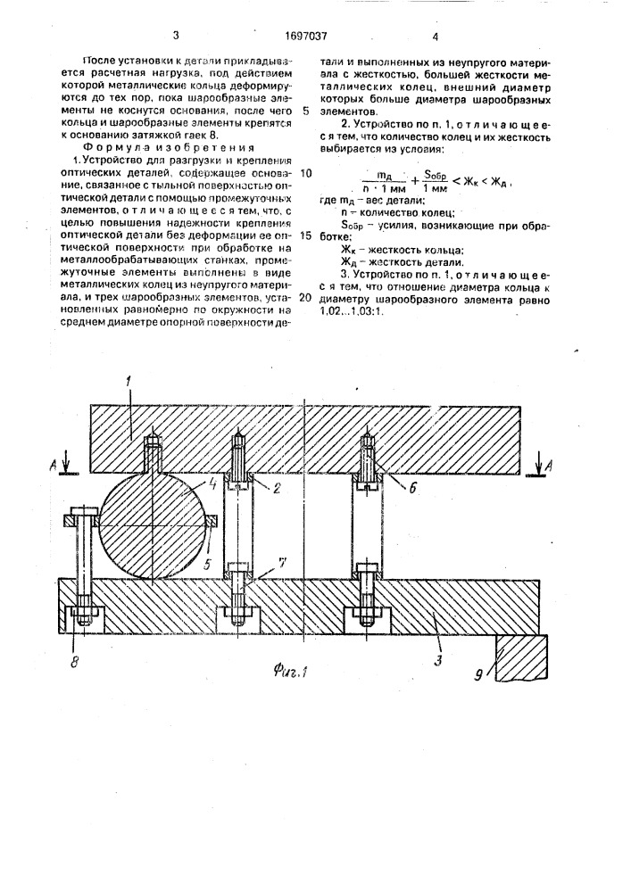 Устройство для разгрузки и крепления оптических деталей (патент 1697037)