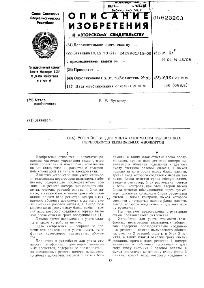 Устройство для учета стоимости телефонных переговоров вызываемых абонентов (патент 623263)