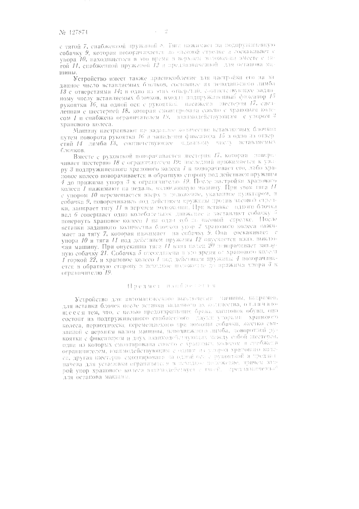 Устройство для автоматического выключения машины, например, для вставки блочек после вставки заданного их количества (патент 127874)