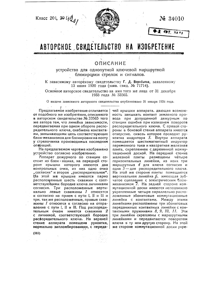 Устройство для однопутной ключевой маршрутной блокировки стрелок и сигналов (патент 34010)