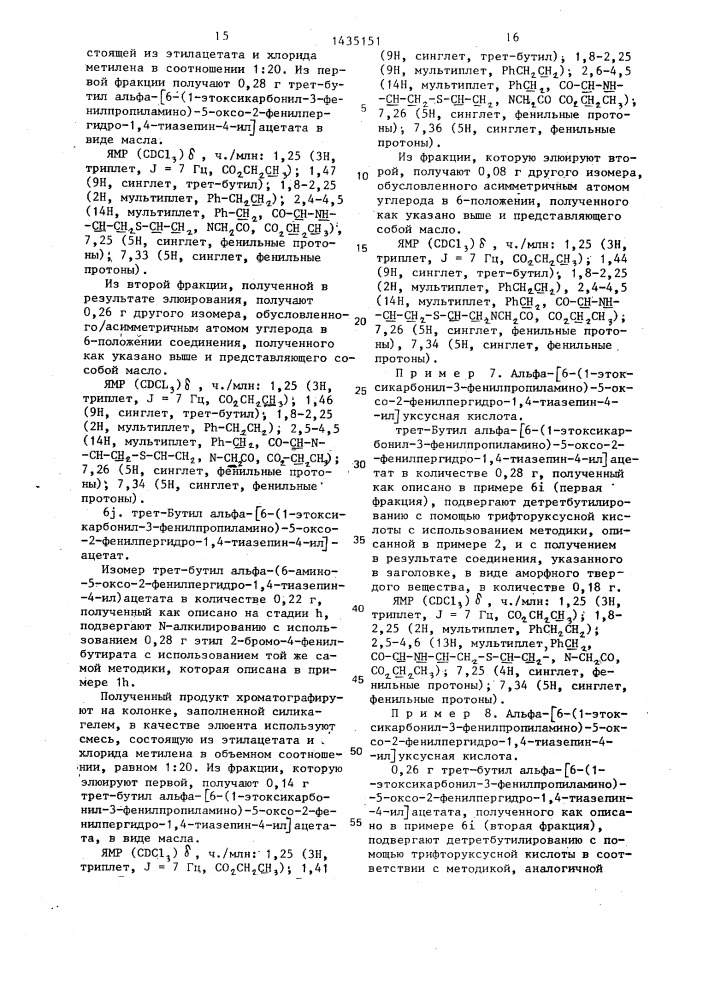 Способ получения производных пергидротиазепина или их кислотно-аддитивных фармацевтически приемлемых солей (патент 1435151)