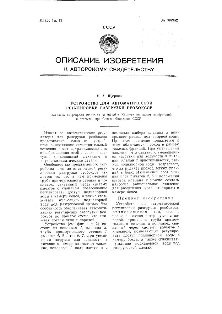 Устройство для автоматической регулировки разгрузки реобоксов (патент 108952)