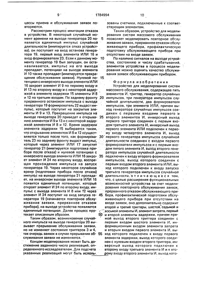 Устройство для моделирования систем массового обслуживания (патент 1784994)