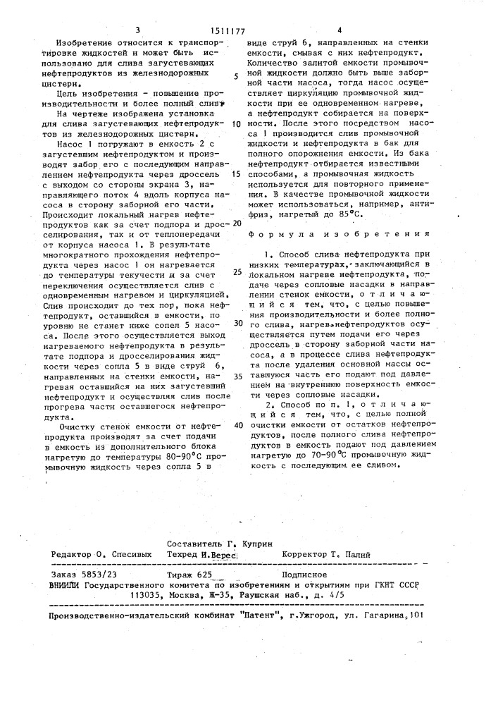 Способ слива нефтепродукта при низких температурах (патент 1511177)