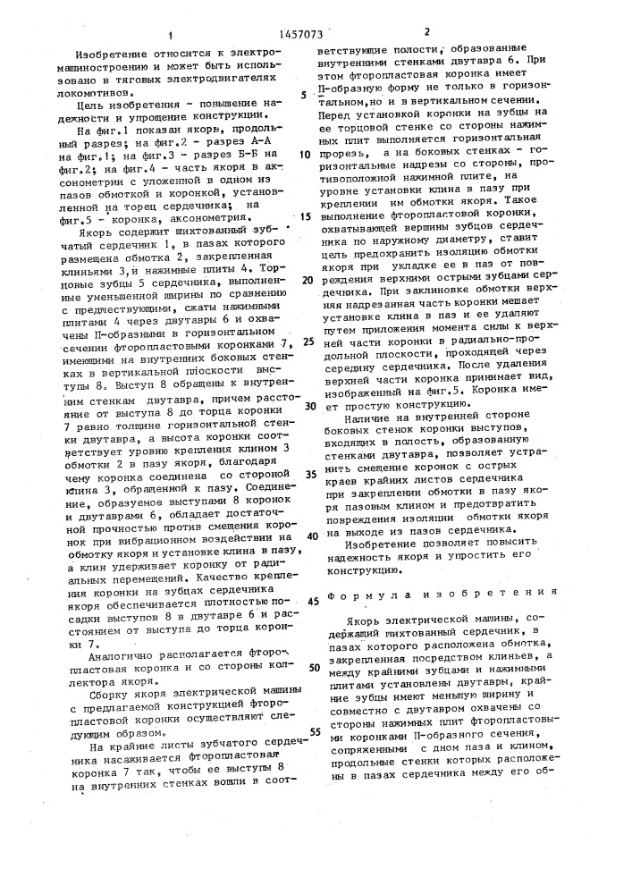 Якорь электрической машины (патент 1457073)