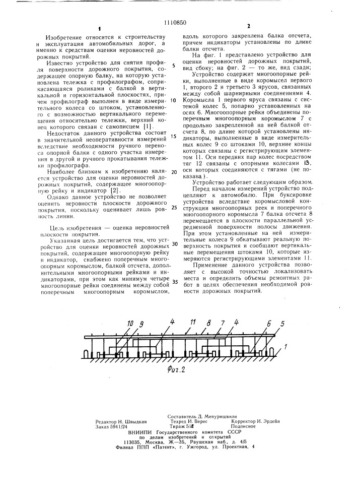 Устройство для оценки неровностей дорожных покрытий (патент 1110850)