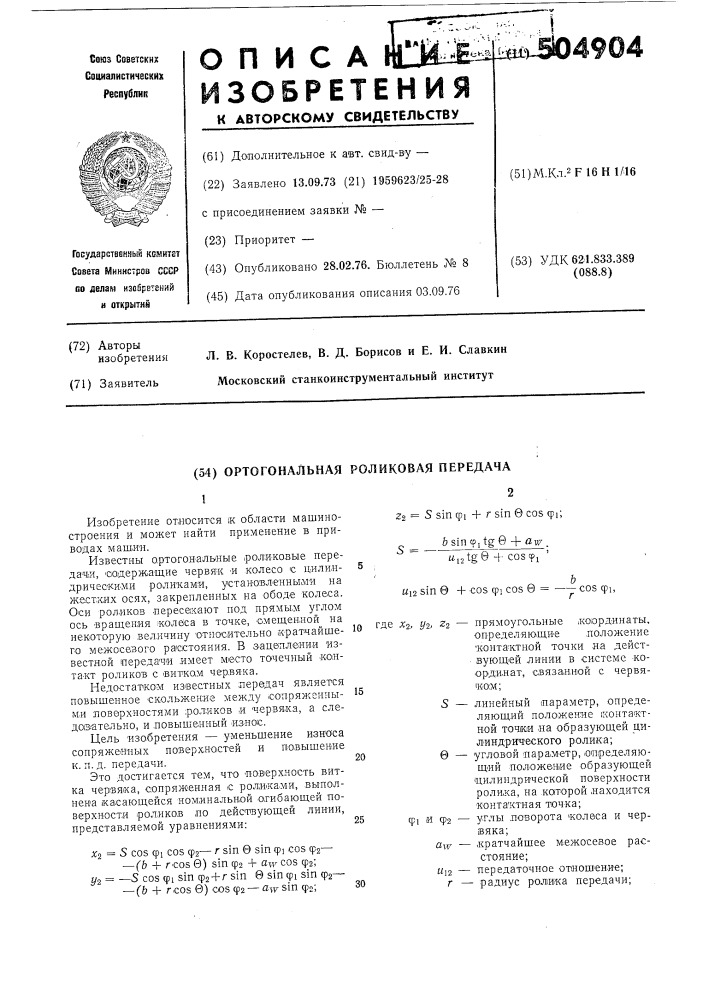 Ортогональная роликовая передача (патент 504904)