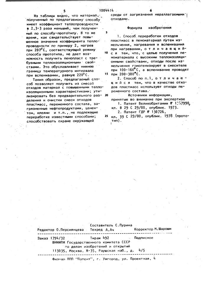 Способ переработки отходов пластмасс в пеноматериал (патент 1004414)