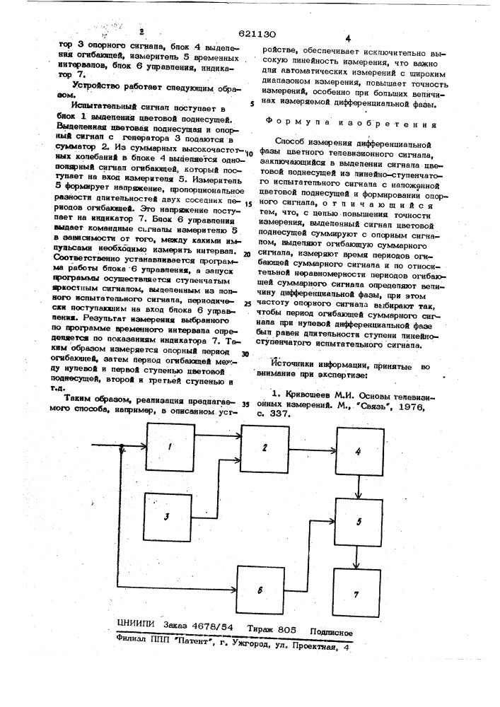 Способ измерения дифференциальной фазы цветного телевизионного сигнала (патент 621130)