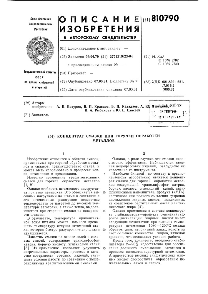 Концентрат смазки для горячейобработки металлов (патент 810790)
