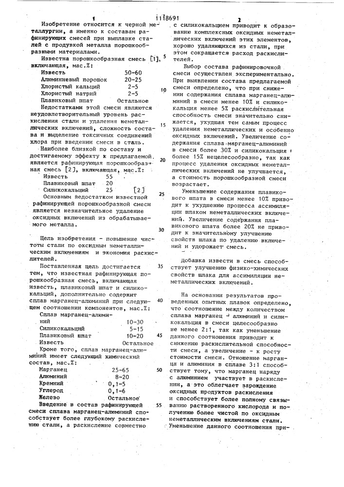 Рафинирующая порошкообразная смесь (патент 1118691)