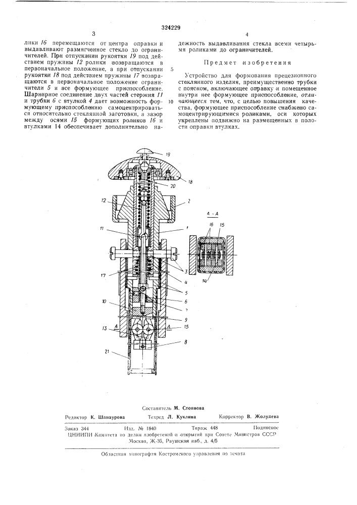 Устройство для формования прецезионного стеклянного изделия (патент 324229)