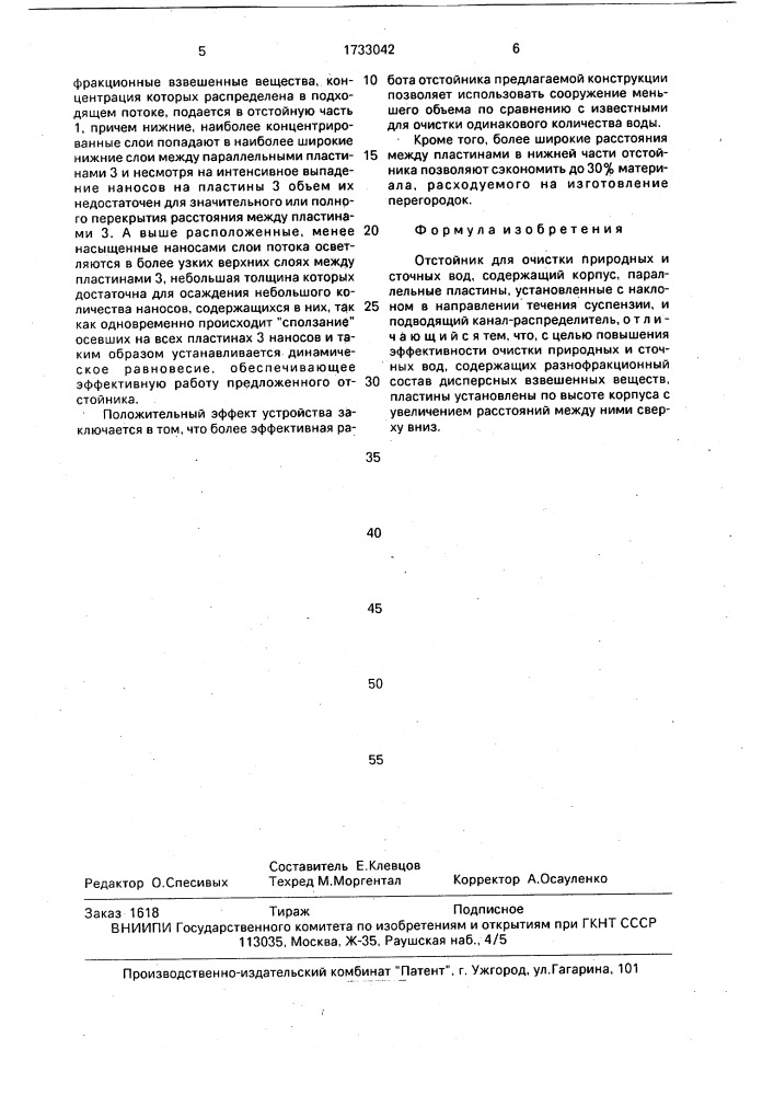 Отстойник для очистки природных и сточных вод (патент 1733042)