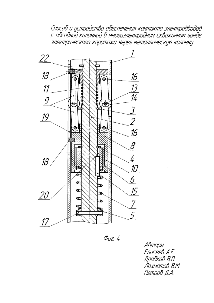 Способ и устройство обеспечения контакта электровводов с обсадной колонной в многоэлектродном скважинном зонде электрического каротажа через металлическую колонну (патент 2630280)