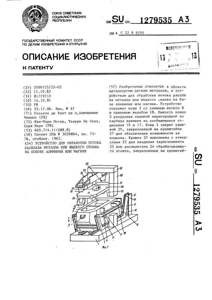Устройство для обработки потока расплава металла или жидкого сплава на основе алюминия или магния (патент 1279535)