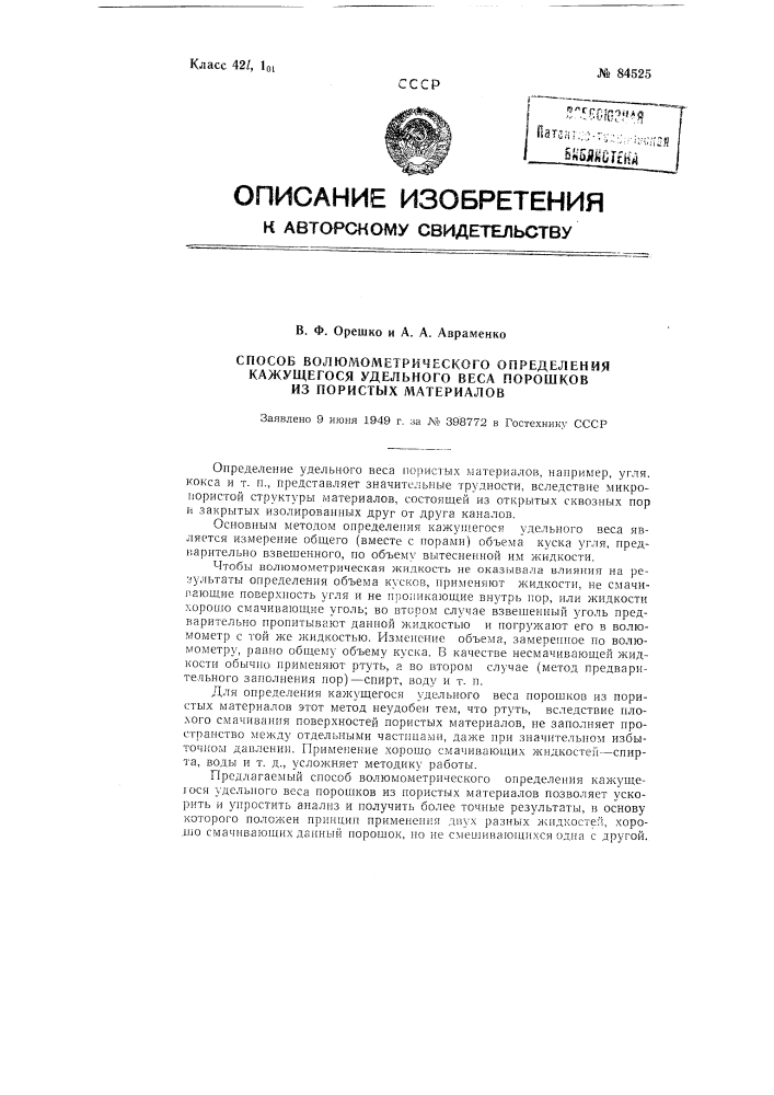 Способ волюмометрического определения кажущегося удельного веса порошков из пористых материалов (патент 84525)