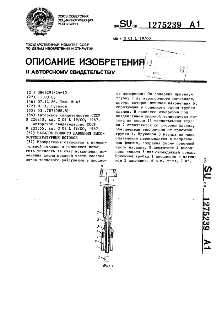 Насадок полного давления высокотемпературных потоков (патент 1275239)