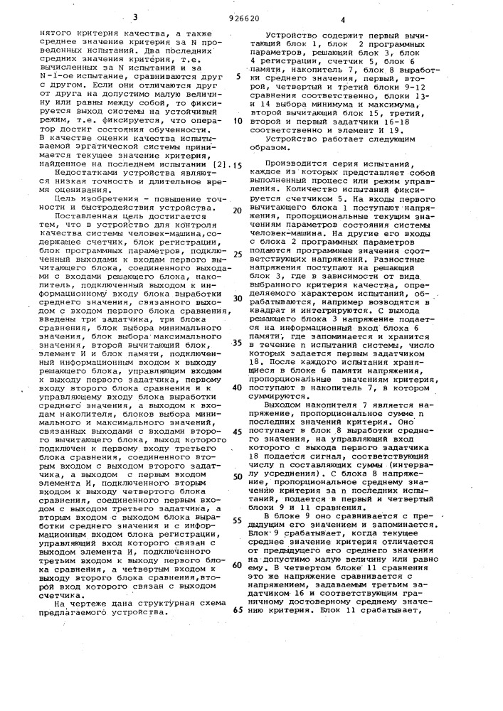 Устройство для контроля качества системы человек-машина (патент 926620)