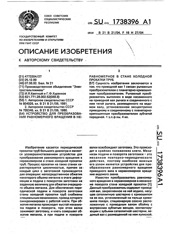 Устройство для преобразования равномерного вращения в неравномерное в стане холодной прокатки труб (патент 1738396)