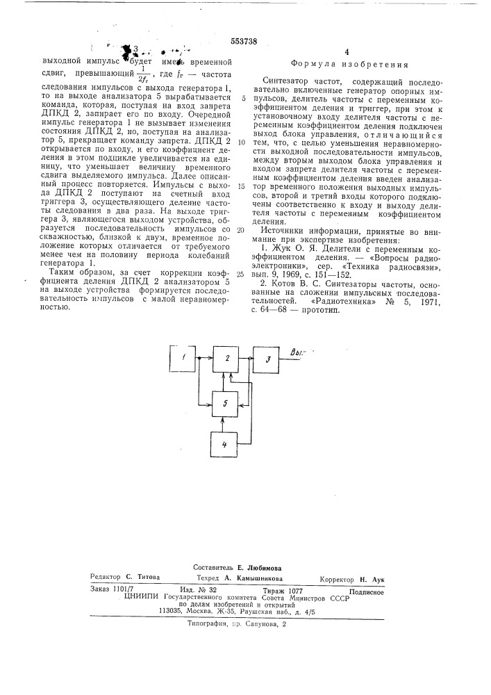 Синтезатор частот (патент 553738)