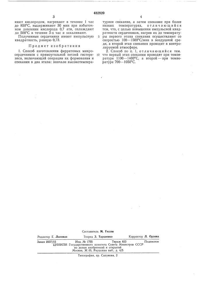 Способ изготовления ферритовых микросердечников с ппг (патент 482820)