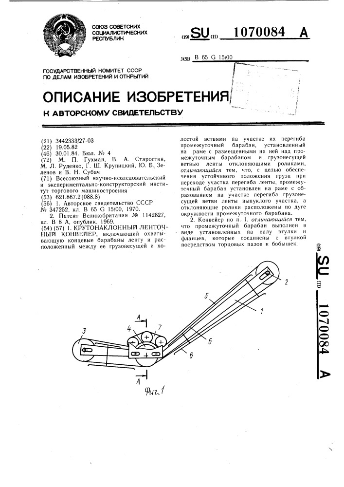 Крутонаклонный ленточный конвейер (патент 1070084)