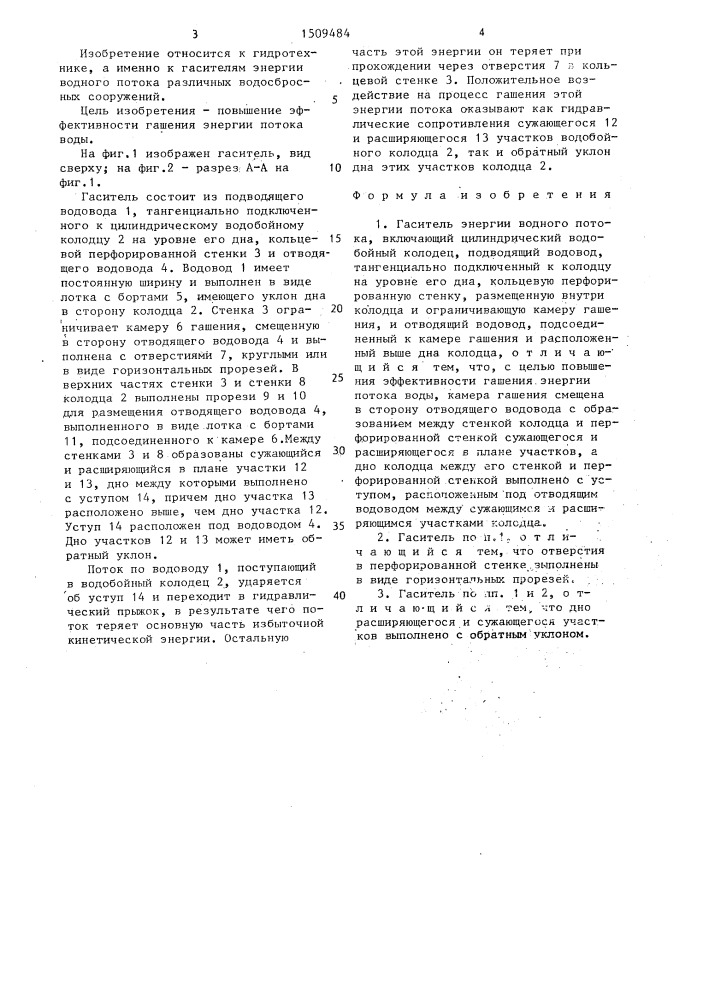Гаситель энергии водного потока (патент 1509484)
