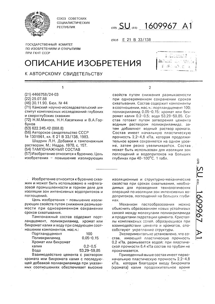 Тампонажный состав (патент 1609967)