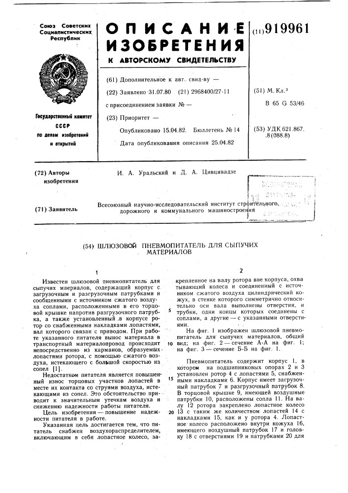 Шлюзовой пневмопитатель для сыпучих материалов (патент 919961)