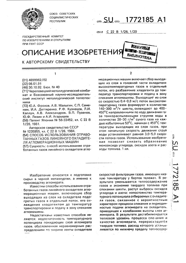 Способ использования отработанных газов линейного охладителя агломерационных машин (патент 1772185)