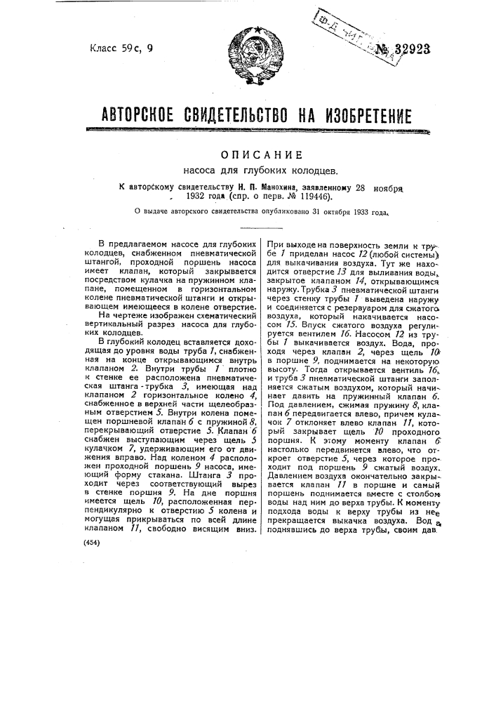 Насос для глубоких колодцев (патент 32923)