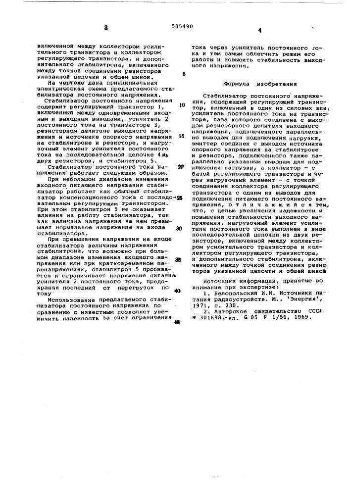 Стабилизатор постоянного напряжения (патент 585490)