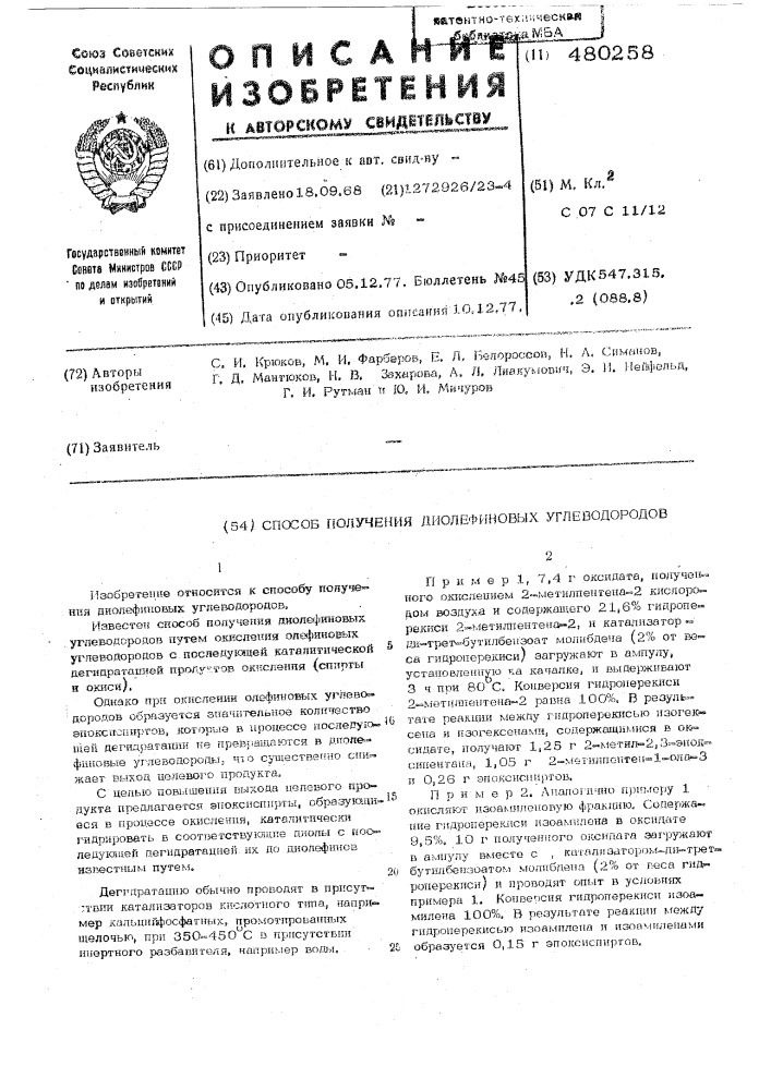 Способ получения диолефиновых углеводородов путем окисления олефиновых углеводородов (патент 480258)