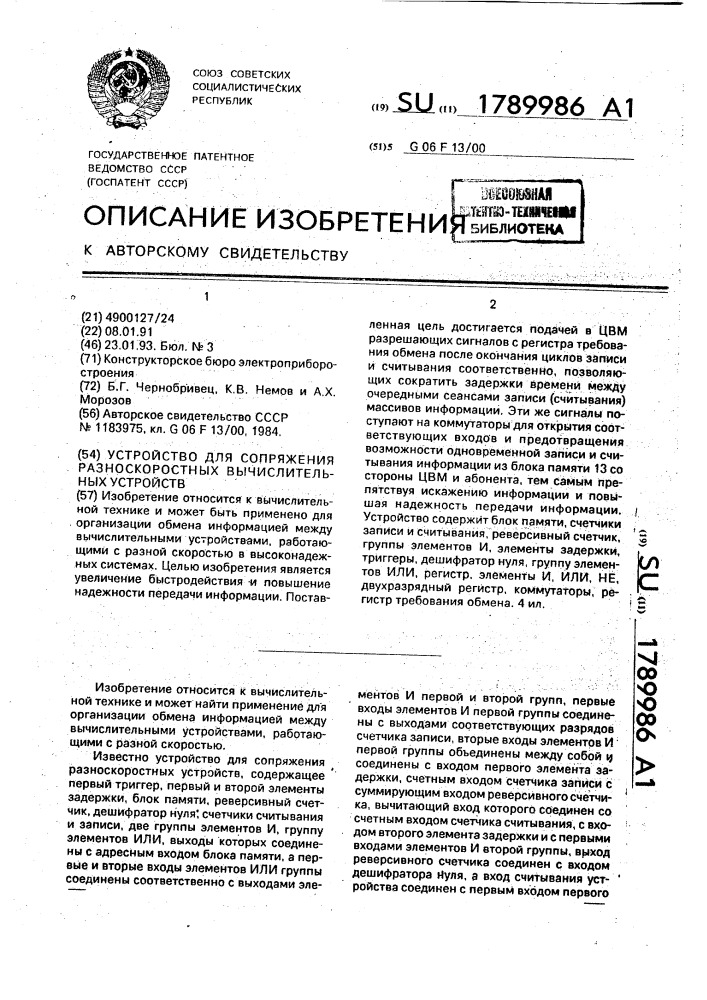 Устройство для сопряжения разноскоростных вычислительных устройств (патент 1789986)