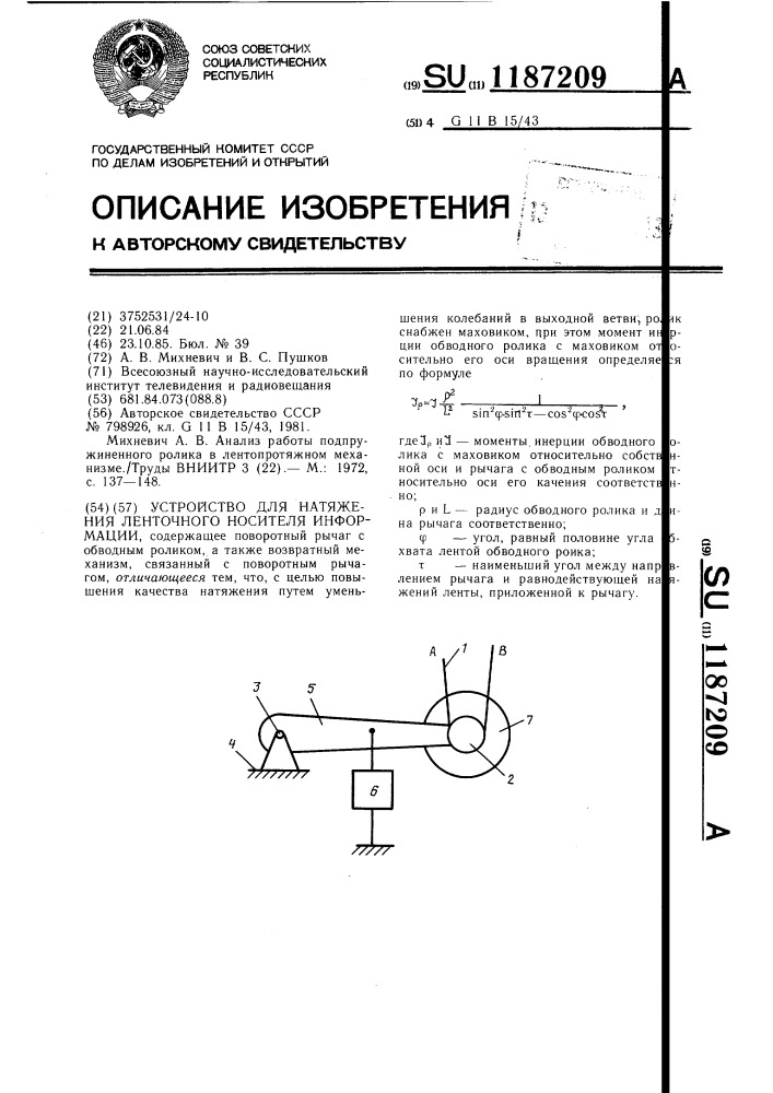 Устройство для натяжения ленточного носителя информации (патент 1187209)
