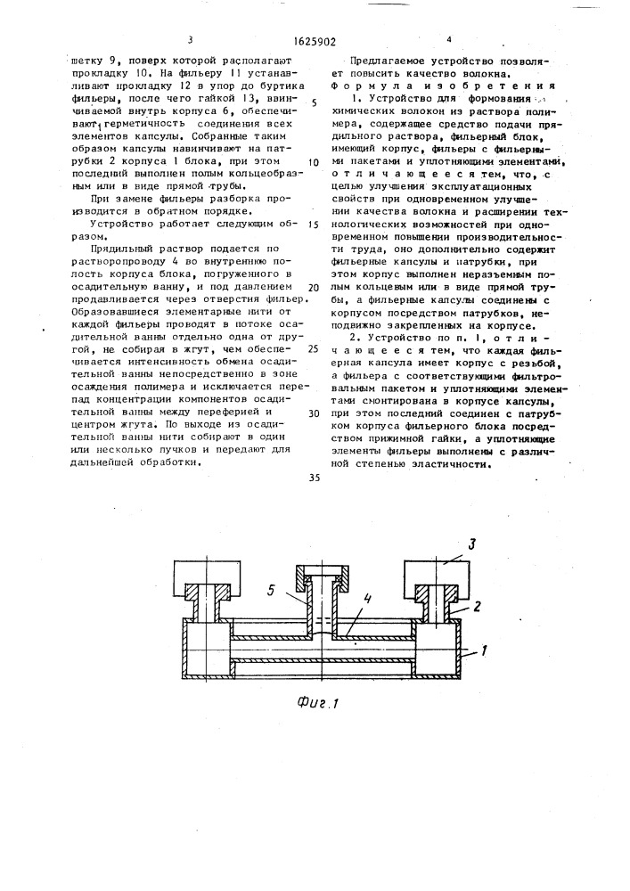 Устройство для формования химических волокон из раствора полимера (патент 1625902)
