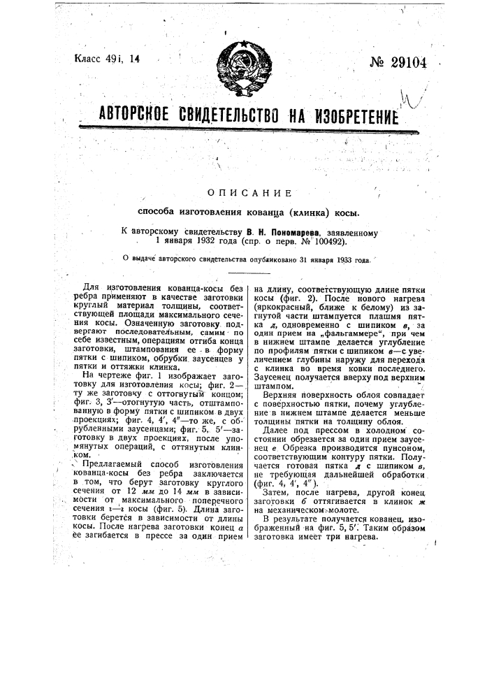 Способ изготовления кованца (клинка) косы (патент 29104)