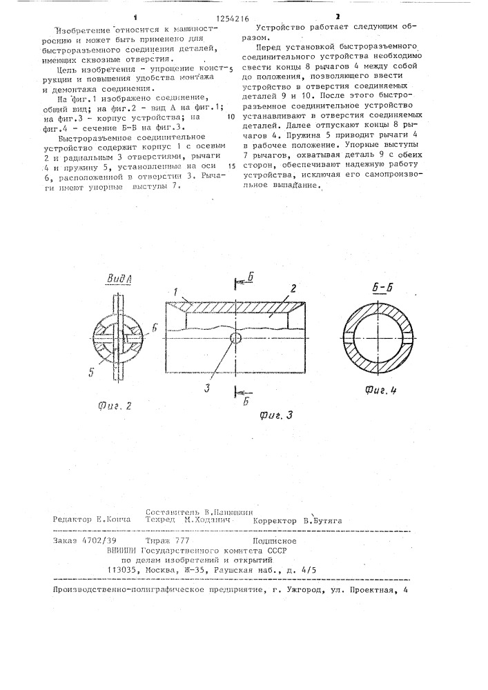 Быстроразъемное соединительное устройство (патент 1254216)