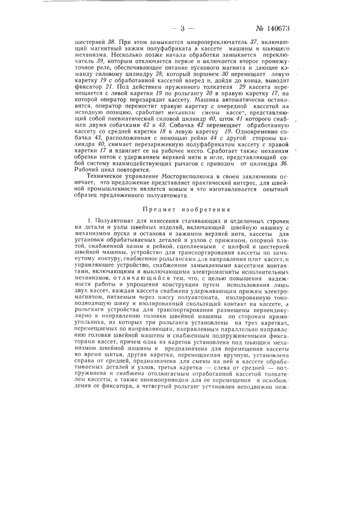 Полуавтомат для нанесения стачивающих и отделочных строчек на детали и узлы швейных изделий (патент 140673)