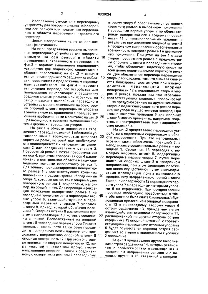 Переводное устройство для поворотных рельсов или подвижных сердечников в области пересечения стрелочного перевода (патент 1808034)