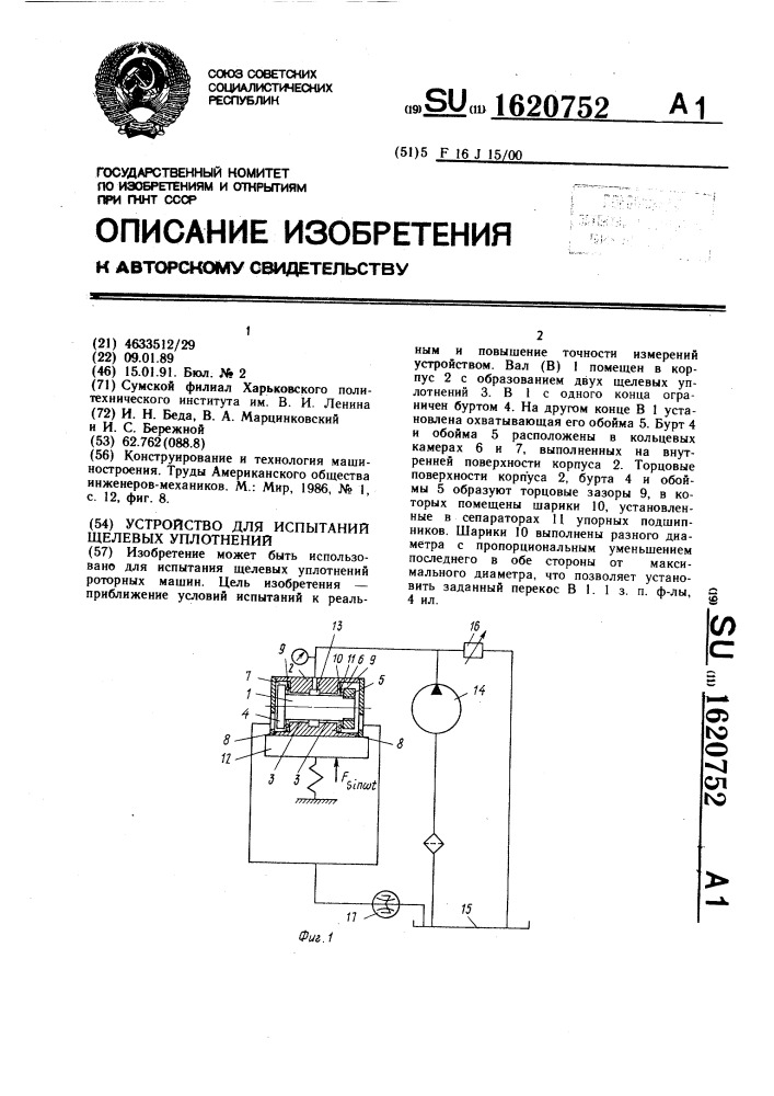 Устройство для испытаний щелевых уплотнений (патент 1620752)