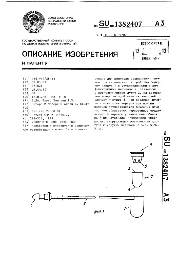 Уплотнительное соединение (патент 1382407)
