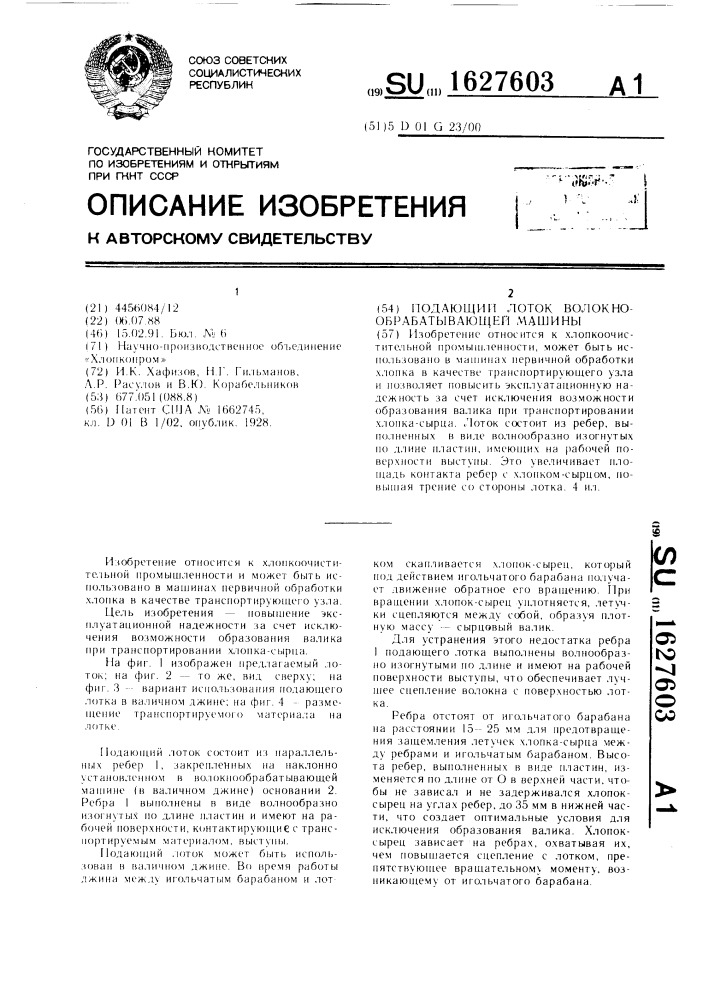 Подающий лоток волокнообрабатывающей машины (патент 1627603)