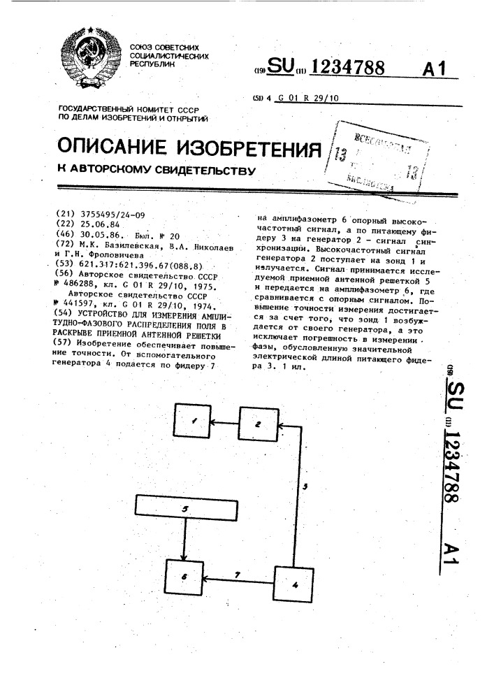 Устройство для измерения амплитудно-фазового распределения поля в раскрыве приемной антенной решетки (патент 1234788)