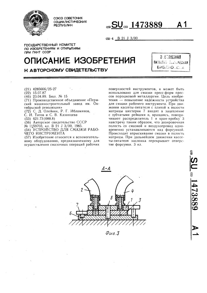 Устройство для смазки рабочего инструмента (патент 1473889)