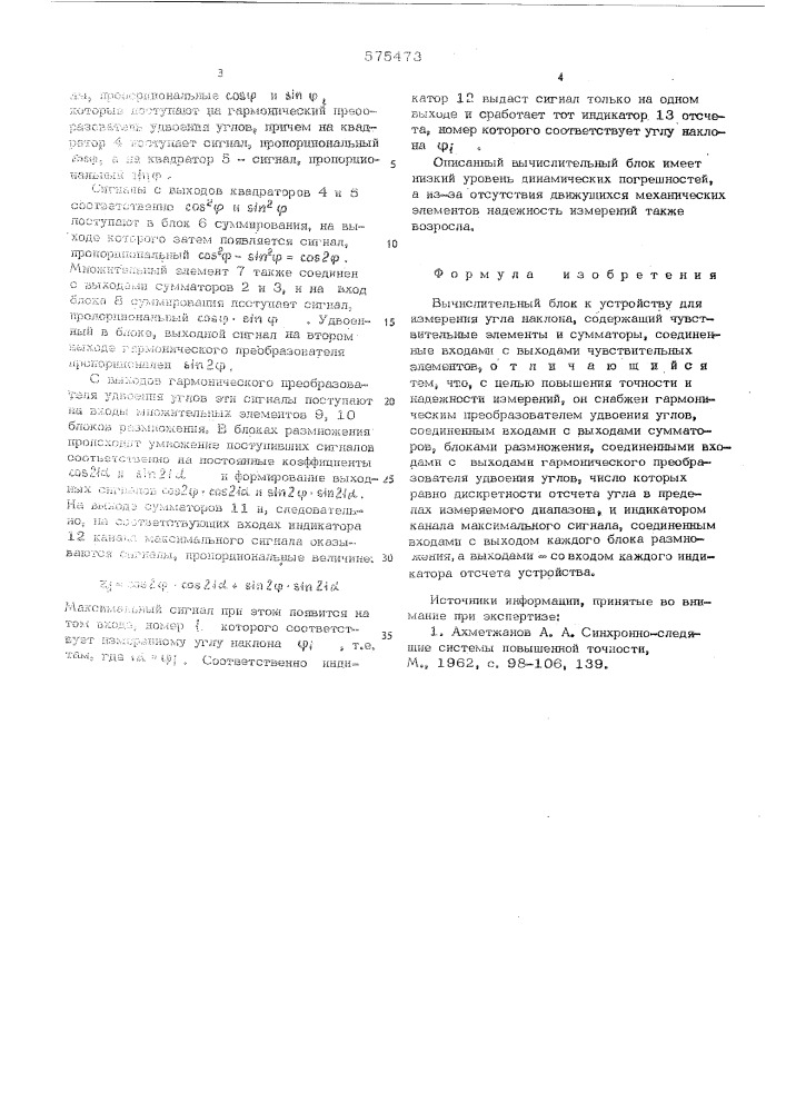 Вычислительный блок к устройству для измерения угла наклона (патент 575473)