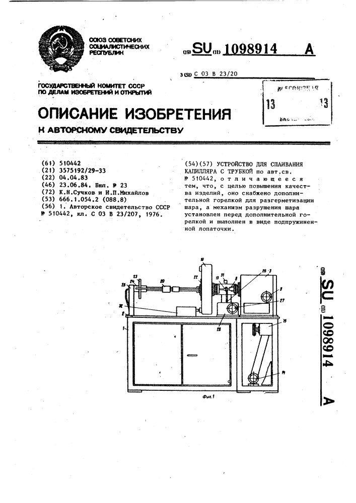 Устройство для спаивания капилляра с трубкой (патент 1098914)