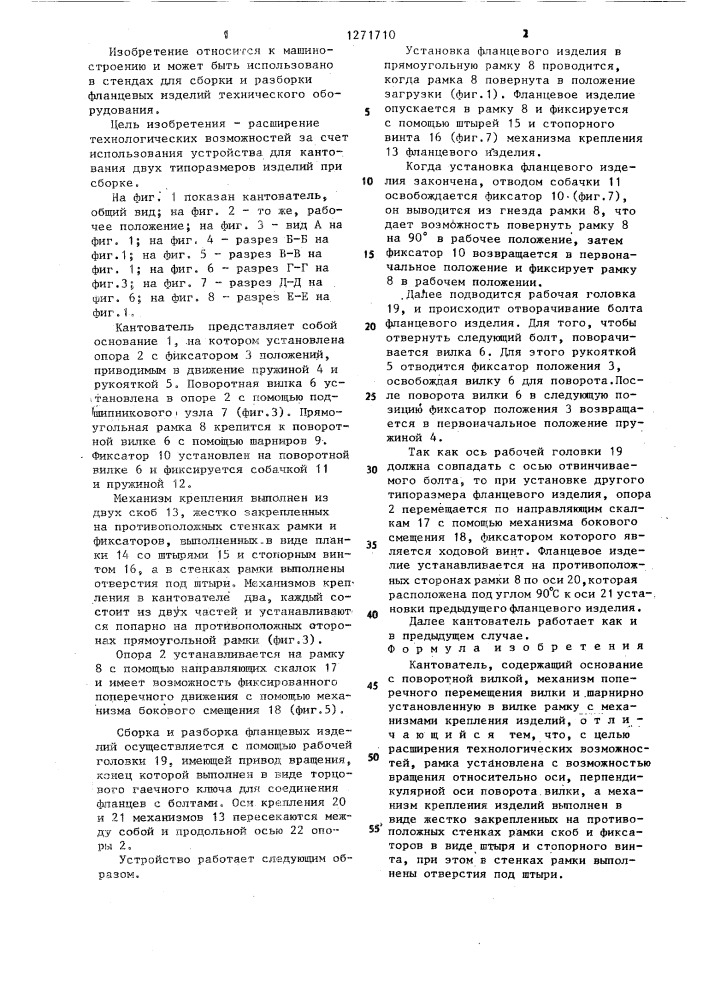 Кантователь (патент 1271710)