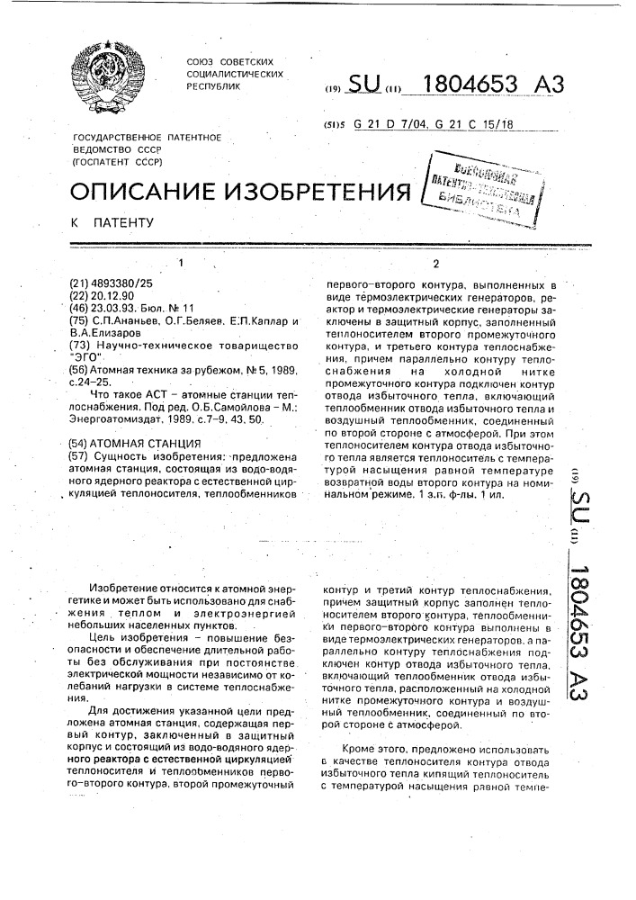 Атомная станция (патент 1804653)