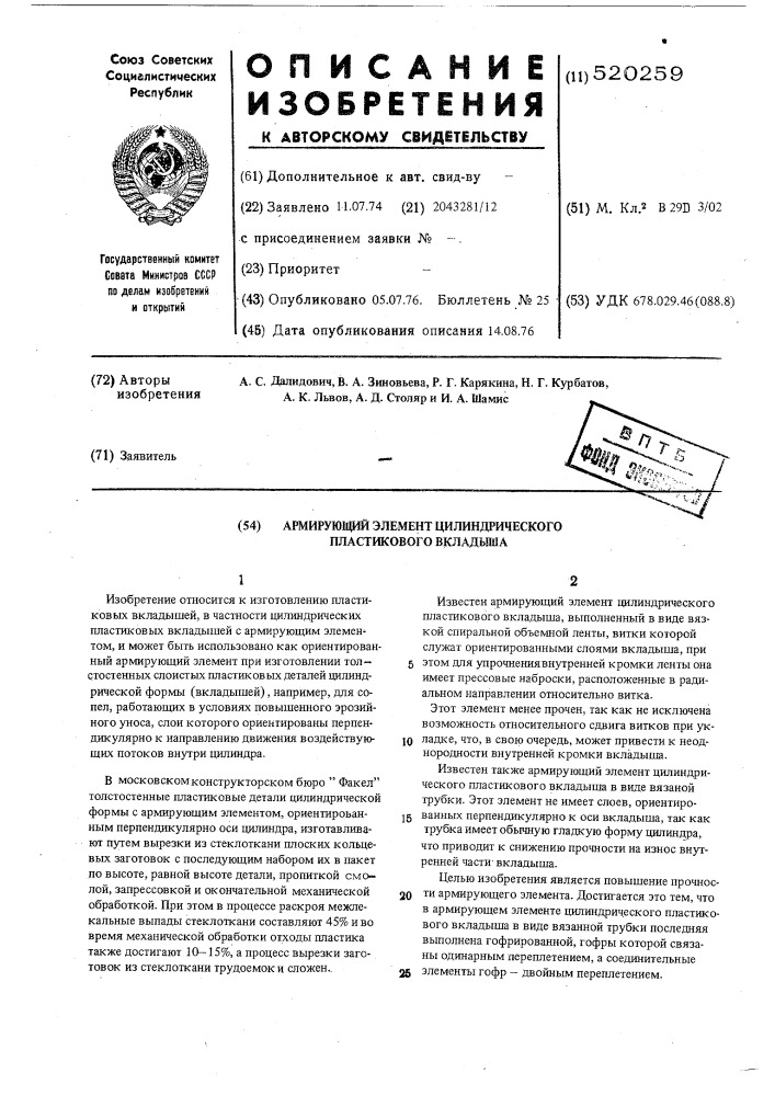 Армирующий элемент цилиндрического пластикового вкладыша (патент 520259)